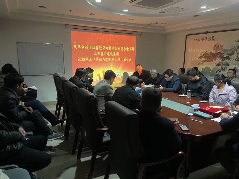 江蘇鑫匯建設集團2023年工作總結與2024年工作計劃